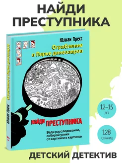 Книга НАЙДИ ПРЕСТУПНИКА. Ограбление в парке Динозавров