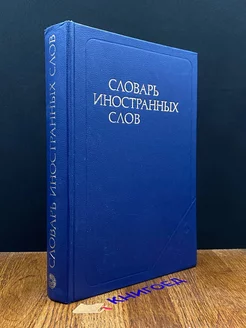 Словарь иностранных слов