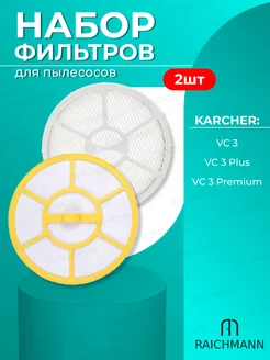 Комплект фильтров для пылесоса Керхер VC 3, VC 3 Premium