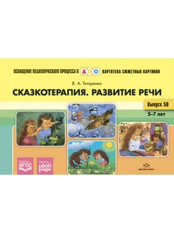 Сказкотерапия. Развитие речи. 5-7 лет. ФГОС