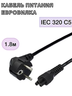 Кабель питания Евровилка IEC 320 C5