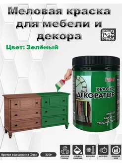 Краска для мебели и дерева меловая, матовая, без запаха