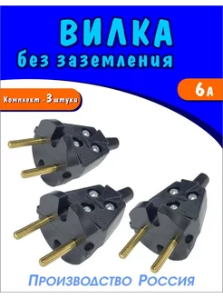 Вилки электрические - 3 штуки. Разборные. 250V 6A