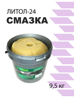 Смазка Литол-24 9,5кг