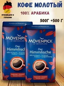 Натуральный молотый кофе Мовенпик der Himmlische 1 кг