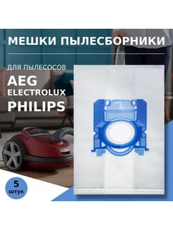 Мешок пылесборник (5 шт.) для пылесоса Philips,Electrolux