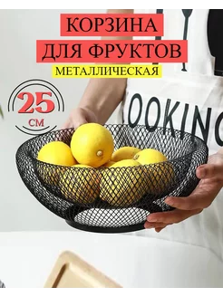 Фруктовница ваза для фруктов корзина металлическая