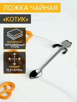 Ложка чайная «Котик» h=11,5 см