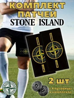 Патч шеврон текстильный stone island стоник айленд 2 шт