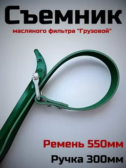 Съемник масляного фильтра ременной