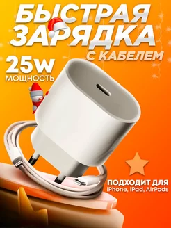 Зарядное устройство для iPhone быстрая зарядка 25w