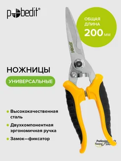 Ножницы универсальные 200 мм