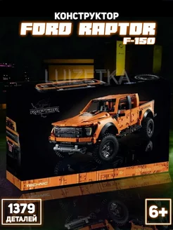 Конструктор Ford F-150 Raptor Форд Раптор 1379 деталей