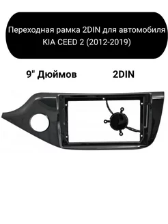 Переходная рамка 2DIN для автомобиля KIA CEED 2 2012-2019