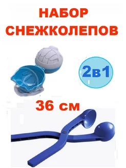 Набор 2в1 Снежколеп длиной 36 см и снежколеп Монстрик