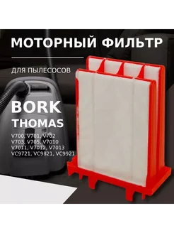 Моторный фильтр для пылесоса BORK, Thomas Airtec RC