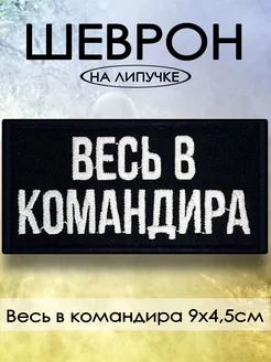 шеврон на липучке "Весь в командира"