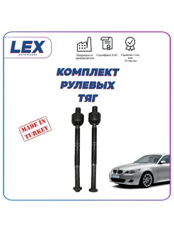 Комплект рулевых тяг на БМВ BMW E60 E61