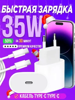 Зарядное устройство для iPhone 15 быстрая зарядка 35w