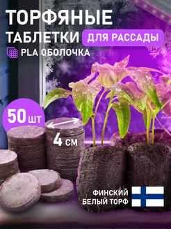 Торфяные таблетки для рассады 50 шт