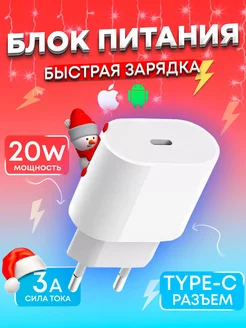 Блок быстрая зарядка 20w для iPhone и Android