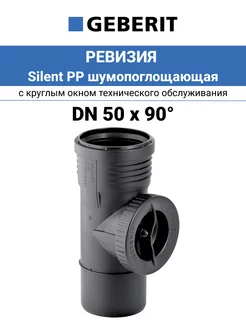 Ревизия DN 50 Silent PP шумопоглощающая