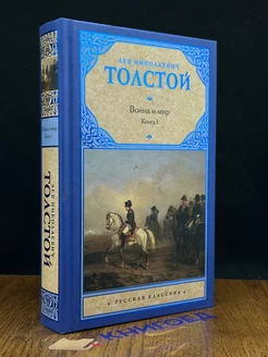 Война и мир. Книга 1. Тома 1-2