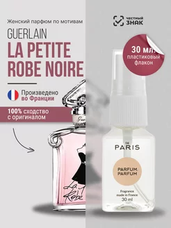 Духи Guerlain - La Petite Robe Noire стойкие шлейфовые 30 мл