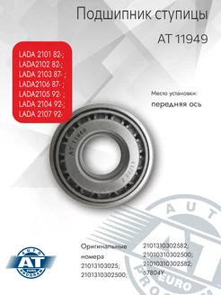 Подшипник ступицы, передней LADA 2101 2102 82- 2103 2106 87-