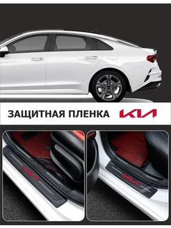 Защитные накладки на пороги авто Kia Киа