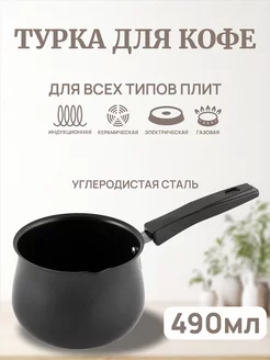 Турка для кофе, стальная 490 мл