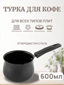 Турка для кофе, стальная 600 мл