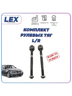 Комплект рулевых тяг на БМВ BMW E90 E91 E92 E93