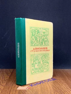 А.В. Кольцов. Стихотворения