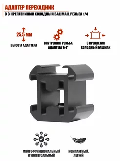 Адаптер переходник 3 крепления холодный башмак, резьба 1 4