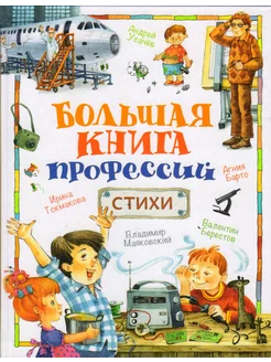 Большая книга профессий