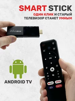 ТВ приставка 4K UHD Smart Stick