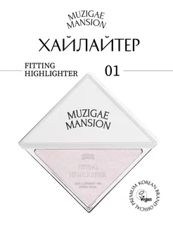 Хайлайтер Fitting Highlighter (FABULOUS)