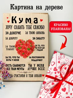 Подарок куме