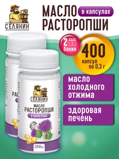 Масло расторопши в капсулах пищевое 200шт*2шт по 0,3гр