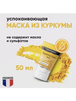 Маска для лица с куркумой 50мл