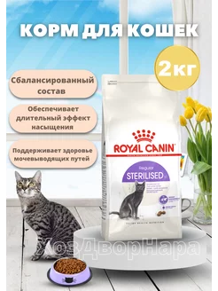 Sterilised корм для взрослых стерилизованных кошек 2кг