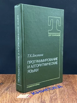 Программирование и алгоритмические языки