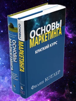 Основы маркетинга. Краткий курс + 5-е европейское изд