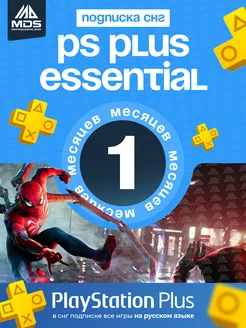 Подписка PS Plus Essential на 1 месяц