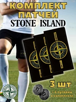 Патч шеврон текстильный stone island стоник айленд 3 шт