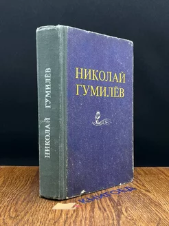 Николай Гумилев