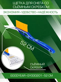 Щетка для снега со съемным скребком 52см