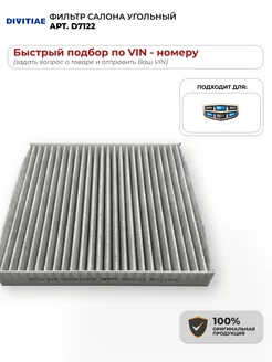 Фильтр салона угольный, Geely Coolray D712200, 8025530000