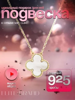 Серебряная подвеска клевер Van Cleef